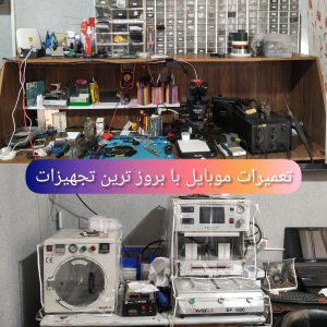 تعمیرات موبایل شیراز