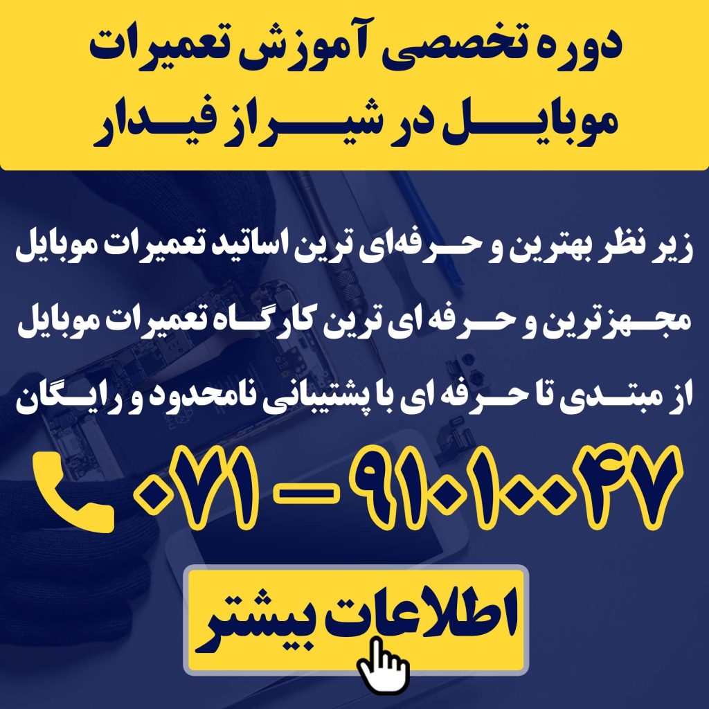 آموزش تعمیرات موبایل در شیراز